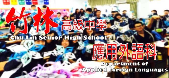 應用外語科