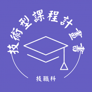 技術型課程計畫書
