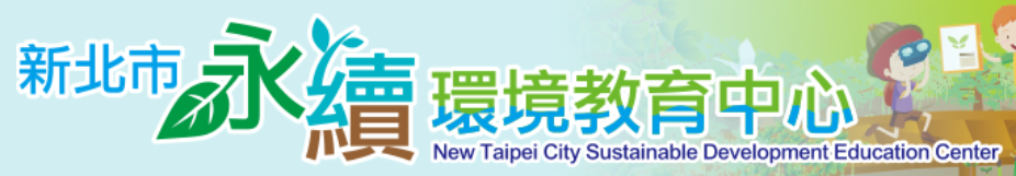 新北市永續環境教育中心