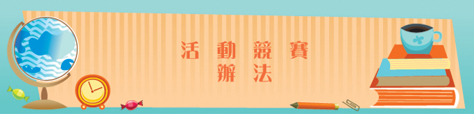 活動競賽辦法