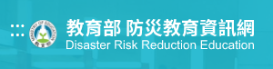 防災教育資訊網