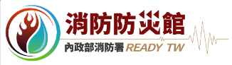 消防防災館