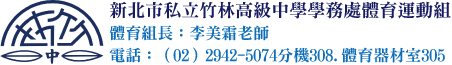 體育組組員