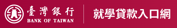 臺灣銀行就學貸款入口網