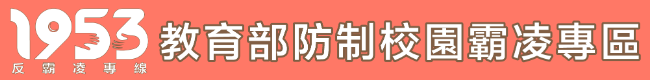 教育部防制校園霸凌專區
