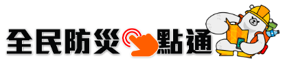 全民防災e點通