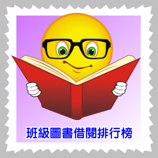 班級圖書借閱排行榜
