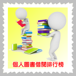 個人圖書借閱排行榜