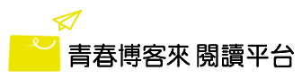 青春博客來閱讀平台