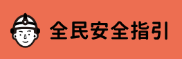 全民安全指引(另開新視窗)