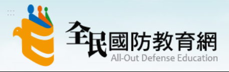 國防教育全球資訊網(另開新視窗)