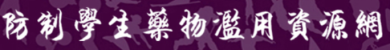 教育部防制學生藥物濫用資源網(另開新視窗)