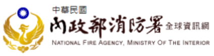 內政部消防署全球資訊網(另開新視窗)