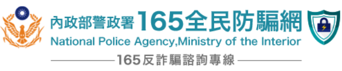 內政部警政署165全民防騙網(另開新視窗)