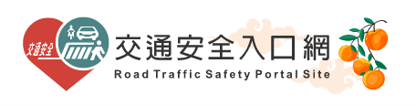 168交通安全入口網(另開新視窗)