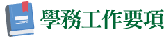 學務工作手冊