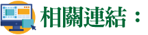 生輔/生教組相關連結