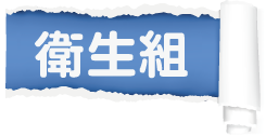 衛生組選單