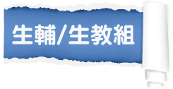 生輔生教組選單