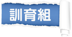 訓育組選單