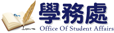 學務處