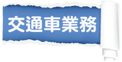 學校交通車業務選單