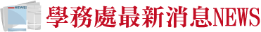 學務處最新消息