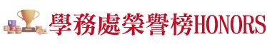 學務處榮譽榜